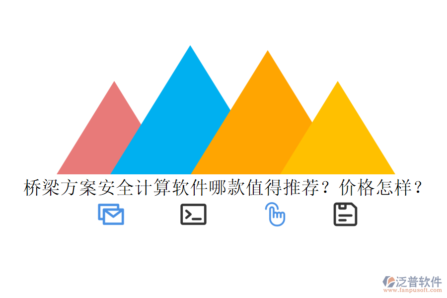 橋梁方案安全計算軟件哪款值得推薦？價格怎樣？