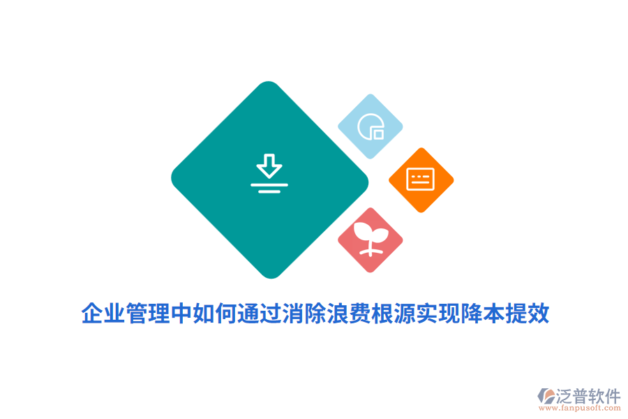 企業(yè)管理中如何通過(guò)消除浪費(fèi)根源實(shí)現(xiàn)降本提效？