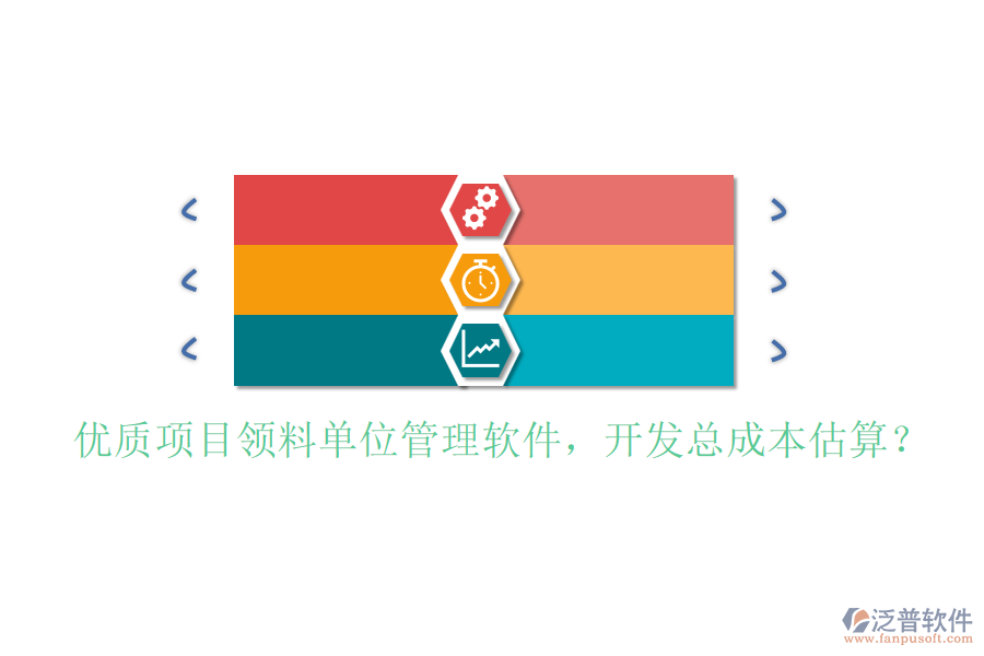 優(yōu)質(zhì)項目領(lǐng)料單位管理軟件，開發(fā)總成本估算？