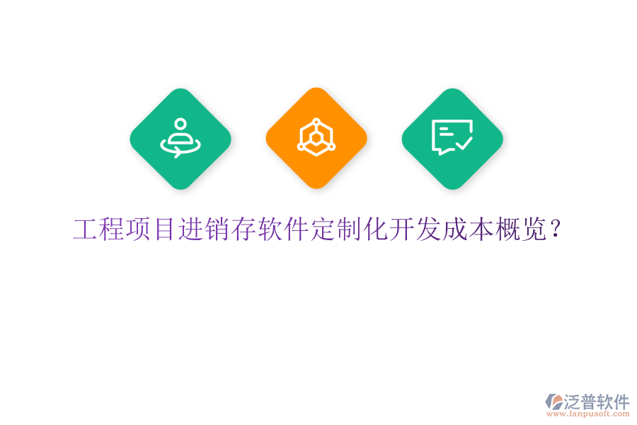 工程項目進銷存軟件定制化開發(fā)成本概覽？