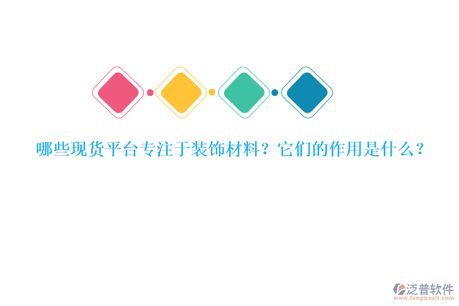 哪些現(xiàn)貨平臺專注于裝飾材料？它們的作用是什么？