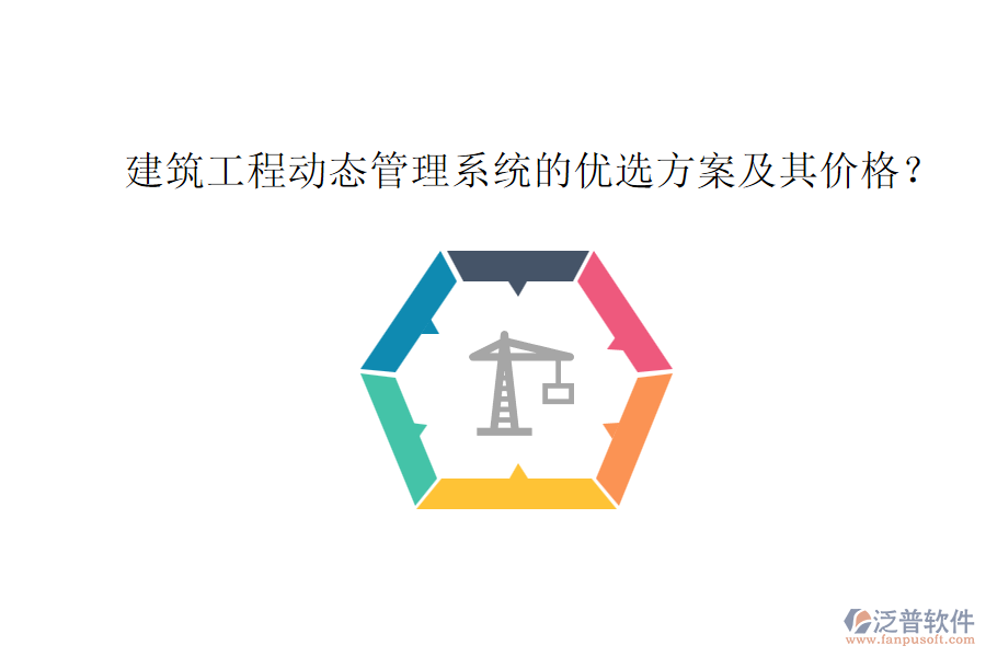 建筑工程動(dòng)態(tài)管理系統(tǒng)的優(yōu)選方案及其價(jià)格？