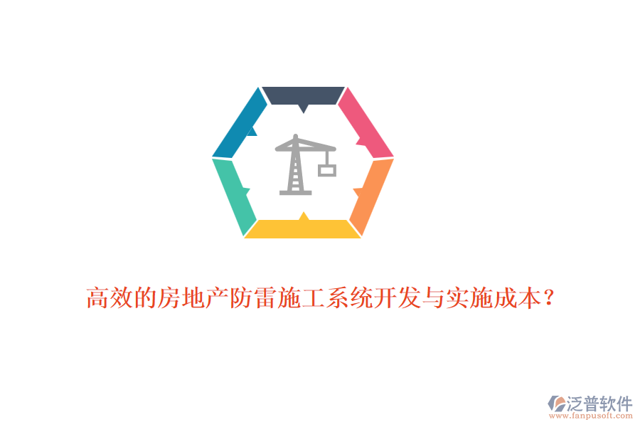 高效的房地產(chǎn)防雷施工系統(tǒng)開發(fā)與實(shí)施成本？