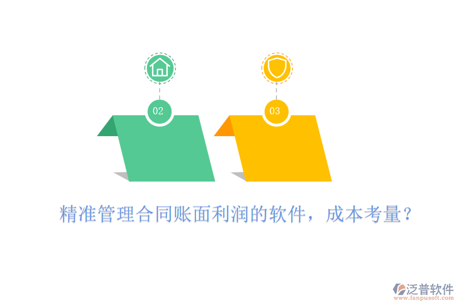 精準(zhǔn)管理合同賬面利潤的軟件，成本考量？