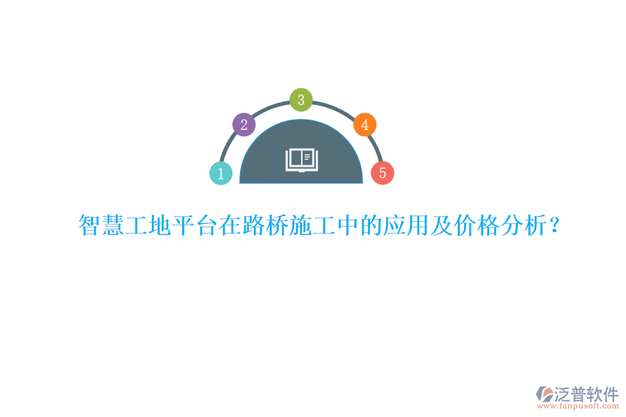 智慧工地平臺在路橋施工中的應(yīng)用及價格分析？