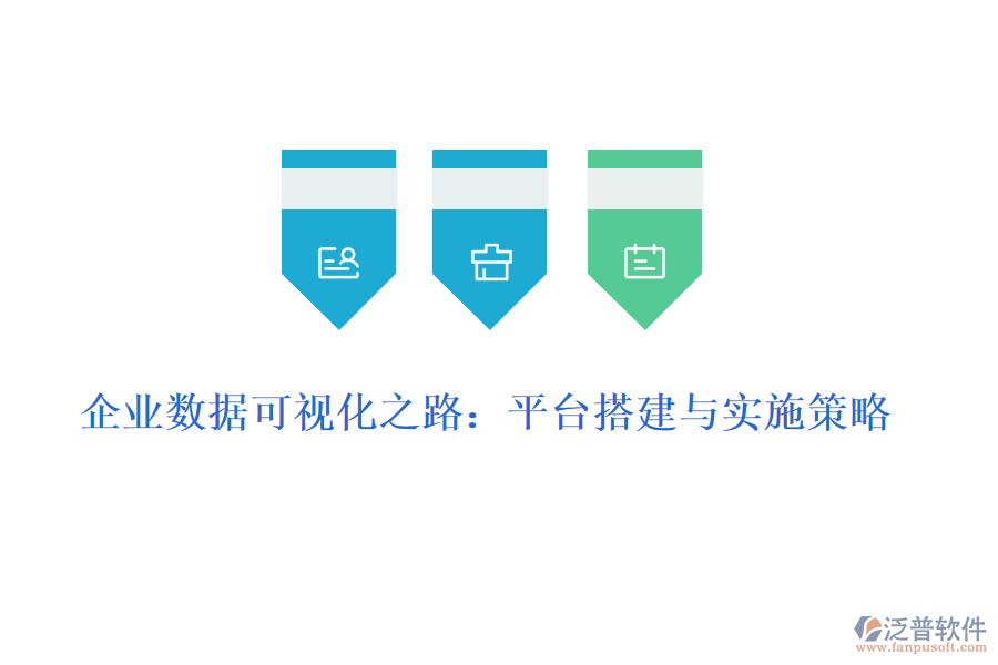 企業(yè)數(shù)據(jù)可視化之路:平臺搭建與實施策略
