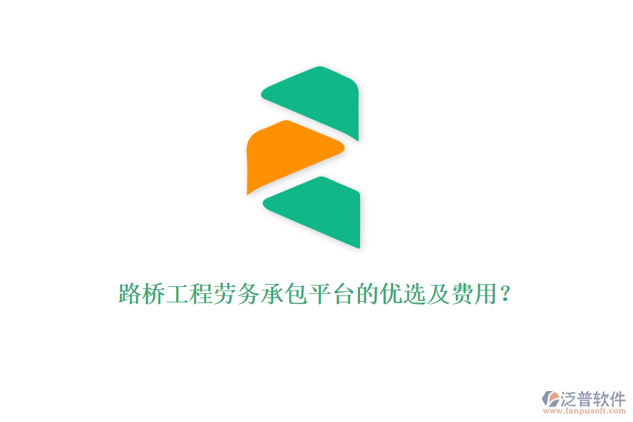 路橋工程勞務(wù)承包平臺的優(yōu)選及費(fèi)用？
