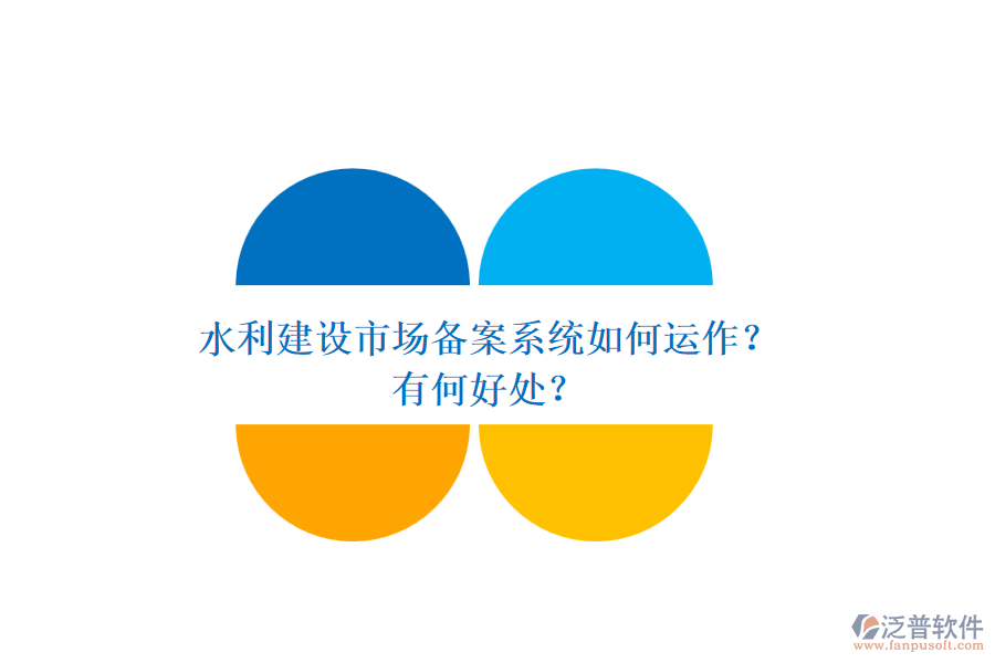 水利建設(shè)市場(chǎng)備案系統(tǒng)如何運(yùn)作？有何好處？
