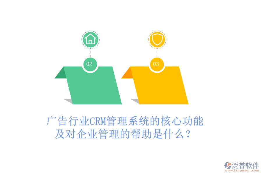 廣告行業(yè)CRM管理系統(tǒng)的核心功能及對企業(yè)管理的幫助是什么？