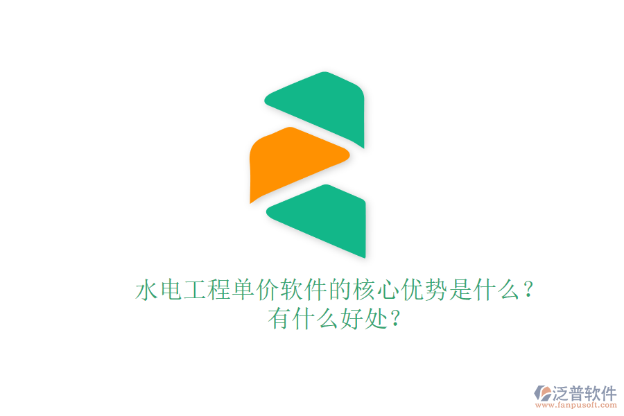 水電工程單價軟件的核心優(yōu)勢是什么？有什么好處？