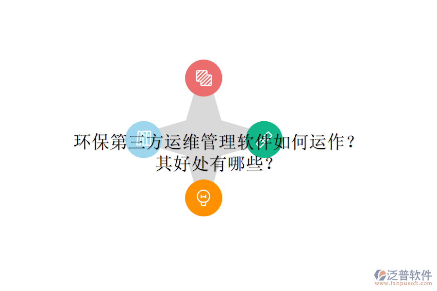 環(huán)保第三方運(yùn)維管理軟件如何運(yùn)作？其好處有哪些？