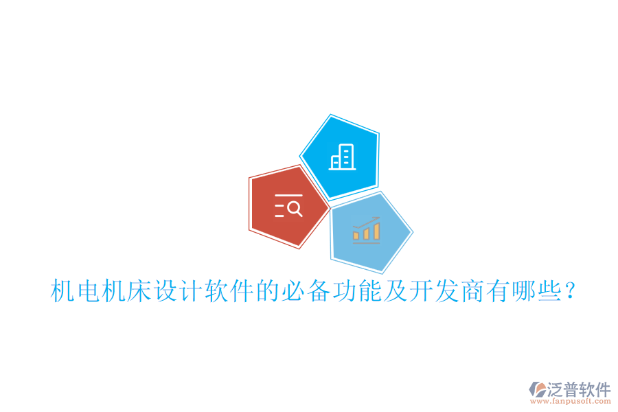 機電機床設計軟件的必備功能及開發(fā)商有哪些？