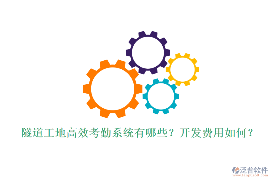 隧道工地高效考勤系統(tǒng)有哪些？開發(fā)費(fèi)用如何？
