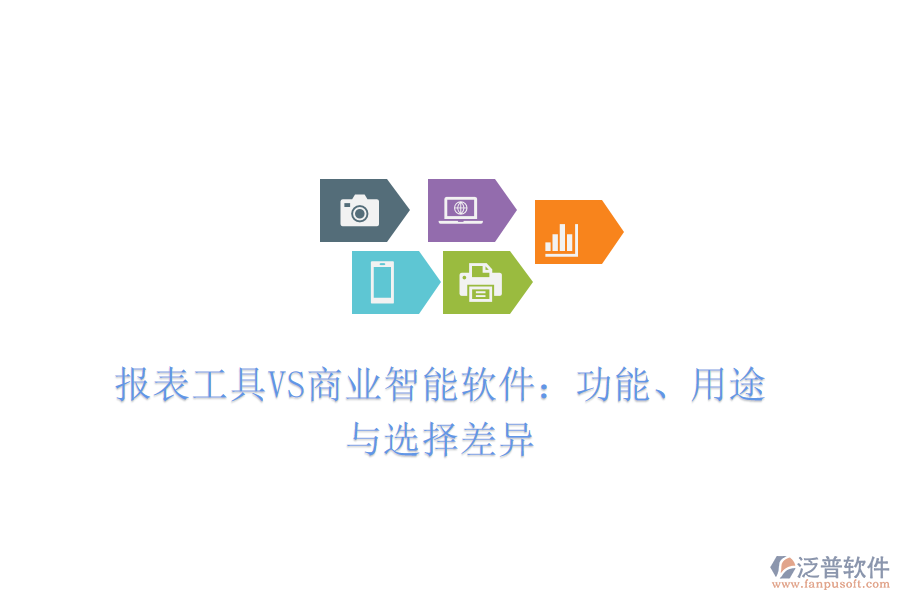 報表工具VS商業(yè)智能軟件：功能、用途與選擇差異