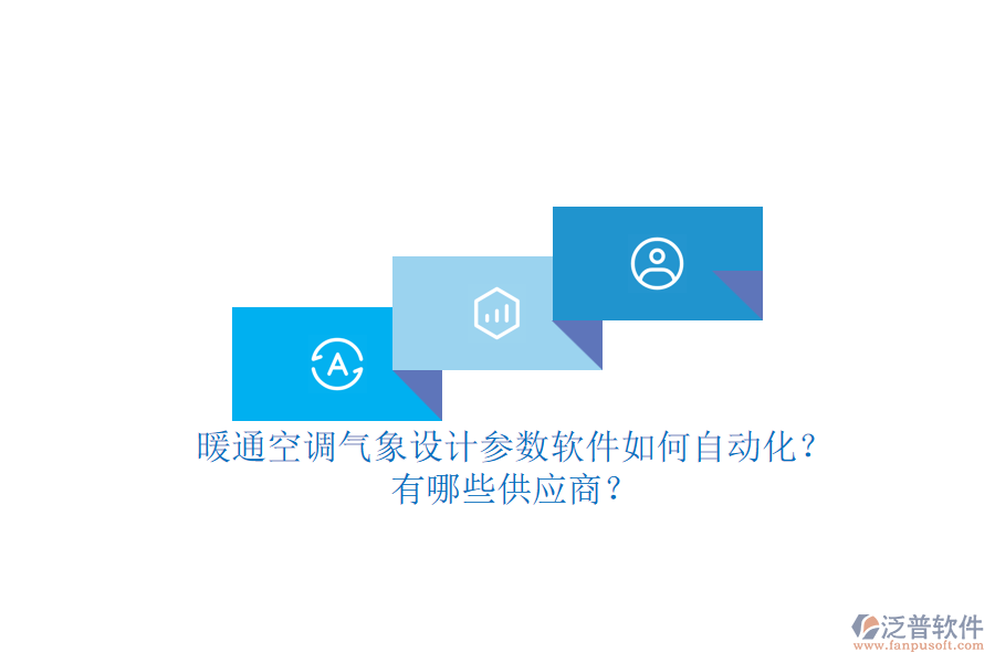 暖通空調氣象設計參數(shù)軟件如何自動化？有哪些供應商？