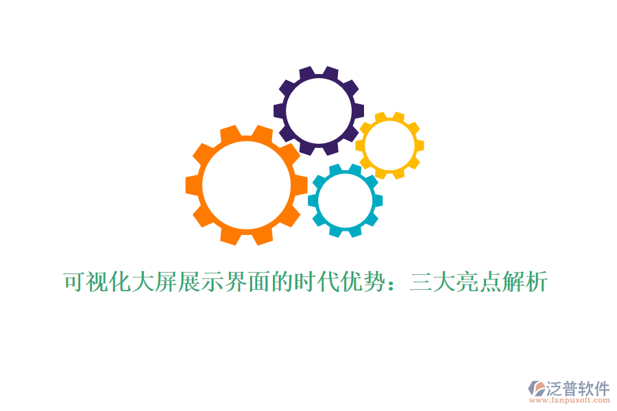 可視化大屏展示界面的時(shí)代優(yōu)勢(shì)：三大亮點(diǎn)解析