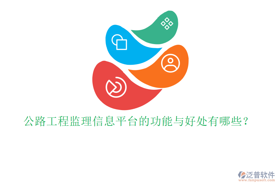 公路工程監(jiān)理信息平臺的功能與好處有哪些？