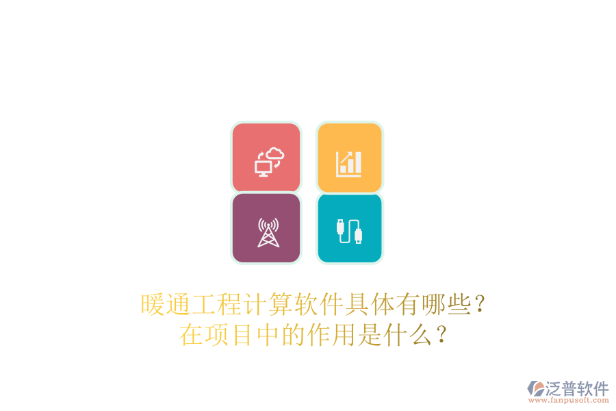 暖通工程計(jì)算軟件具體有哪些？在項(xiàng)目中的作用是什么？