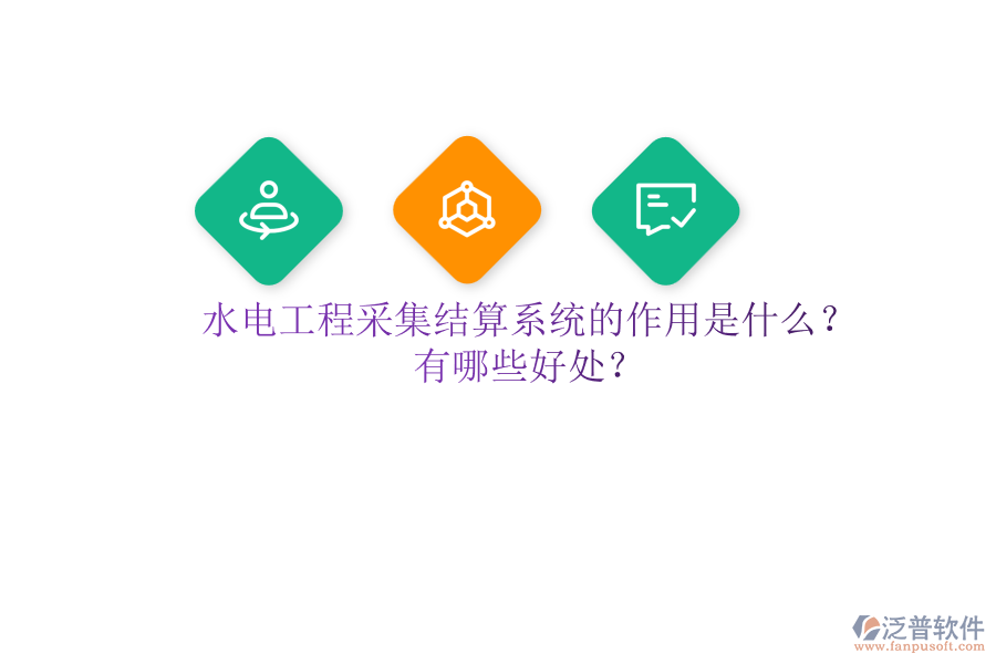 水電工程采集結(jié)算系統(tǒng)的作用是什么？有哪些好處？