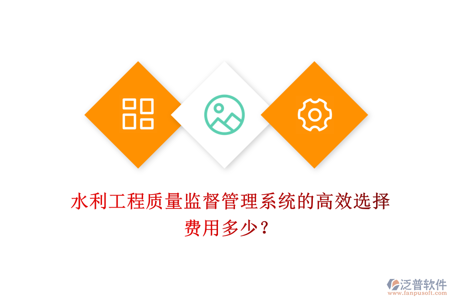 水利工程質(zhì)量監(jiān)督管理系統(tǒng)的高效選擇，費(fèi)用多少？