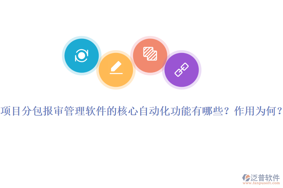 項(xiàng)目分包報(bào)審管理軟件的核心自動(dòng)化功能有哪些？作用為何？