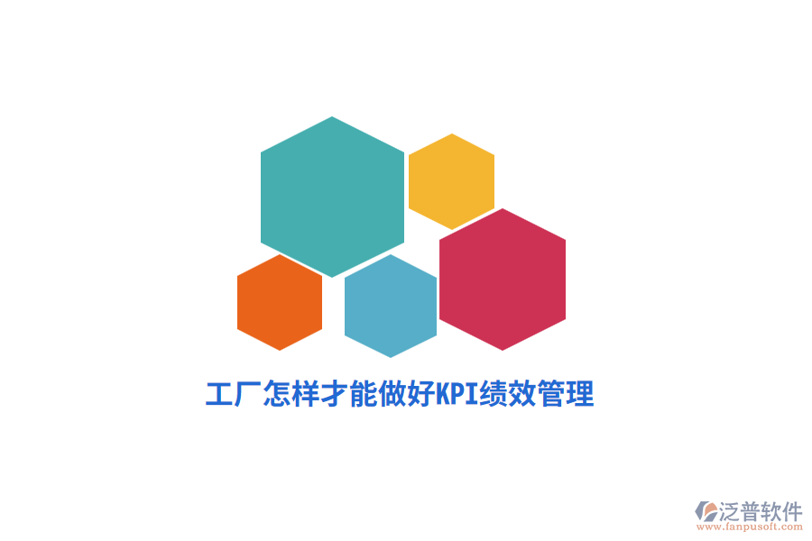 工廠怎樣才能做好KPI績(jī)效管理？