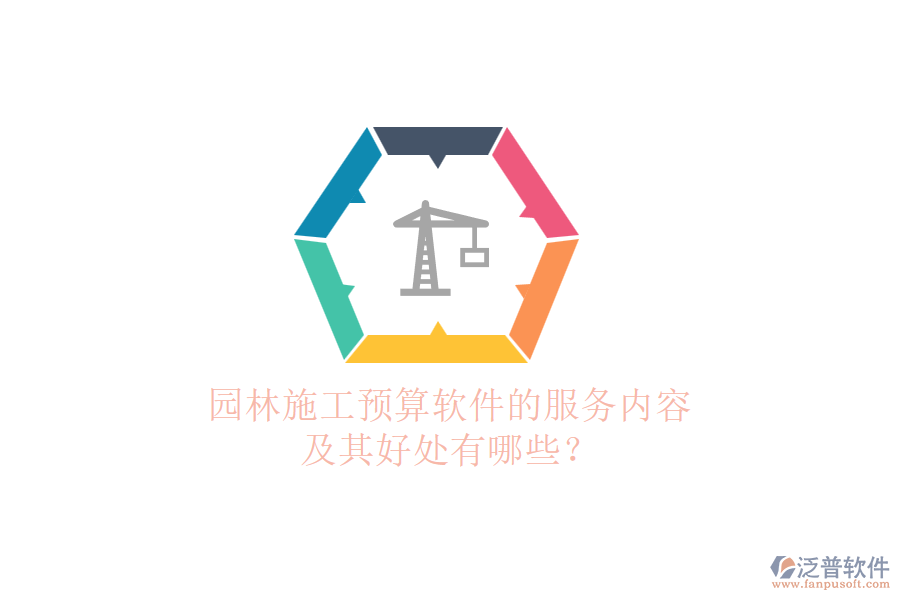 園林施工預(yù)算軟件的服務(wù)內(nèi)容及其好處有哪些？