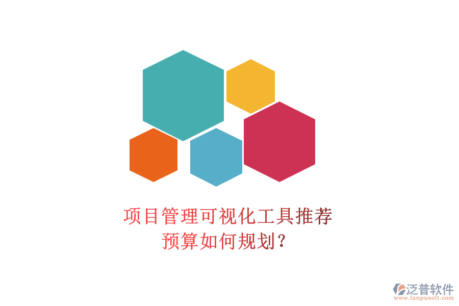 項(xiàng)目管理可視化工具推薦，預(yù)算如何規(guī)劃？