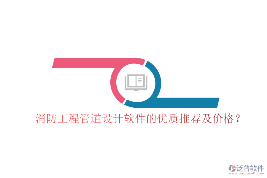 消防工程管道設計軟件的優(yōu)質推薦及價格？