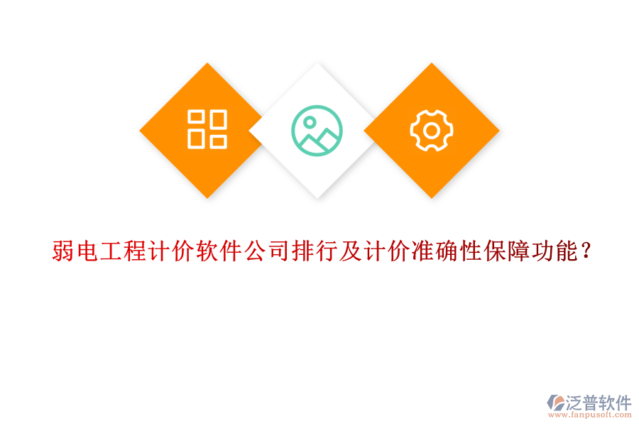 弱電工程計(jì)價(jià)軟件公司排行及計(jì)價(jià)準(zhǔn)確性保障功能？