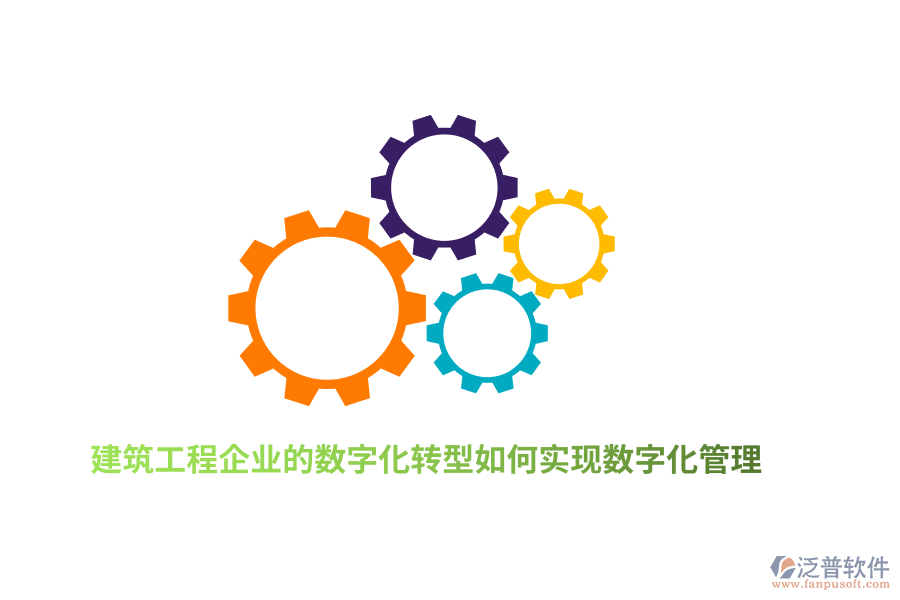 建筑工程企業(yè)的數(shù)字化轉(zhuǎn)型如何實現(xiàn)數(shù)字化管理？