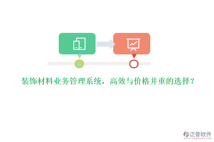 裝飾材料業(yè)務(wù)管理系統(tǒng)，高效與價(jià)格并重的選擇？