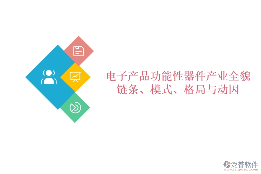  電子產(chǎn)品功能性器件產(chǎn)業(yè)全貌：鏈條、模式、格局與動因