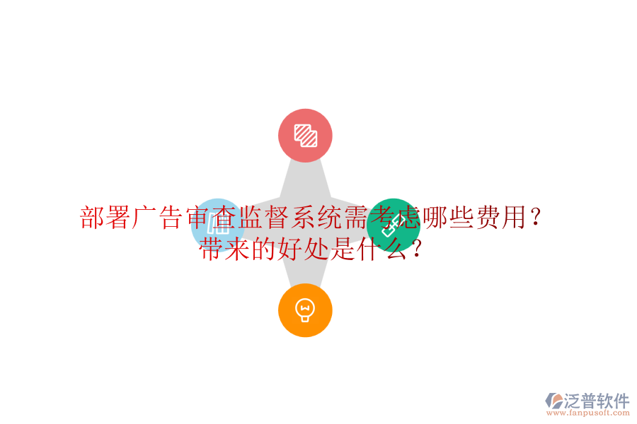 部署廣告審查監(jiān)督系統(tǒng)需考慮哪些費(fèi)用？帶來的好處是什么？