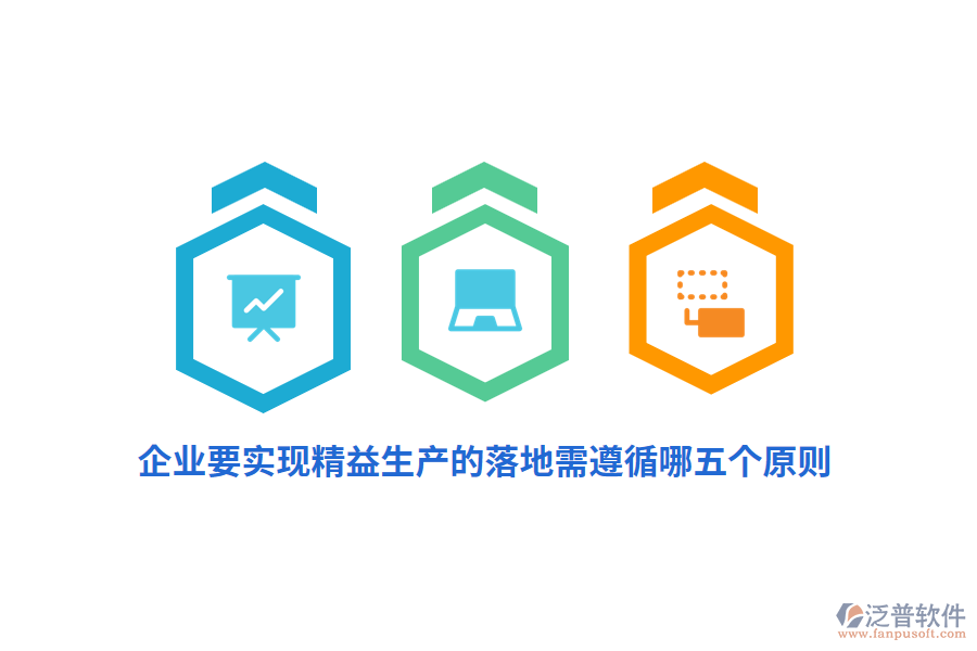 企業(yè)要實(shí)現(xiàn)精益生產(chǎn)的落地需遵循哪五個(gè)原則？
