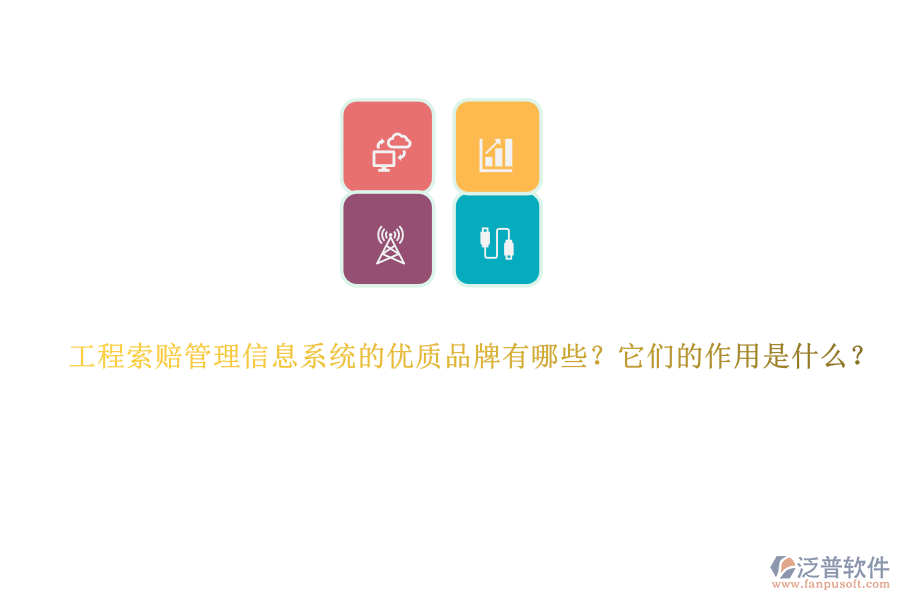 工程索賠管理信息系統(tǒng)的優(yōu)質(zhì)品牌有哪些？它們的作用是什么？