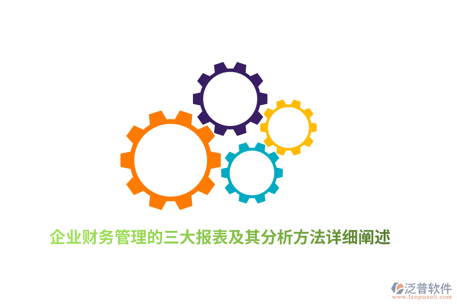 企業(yè)財務(wù)管理的三大報表及其分析方法詳細(xì)闡述