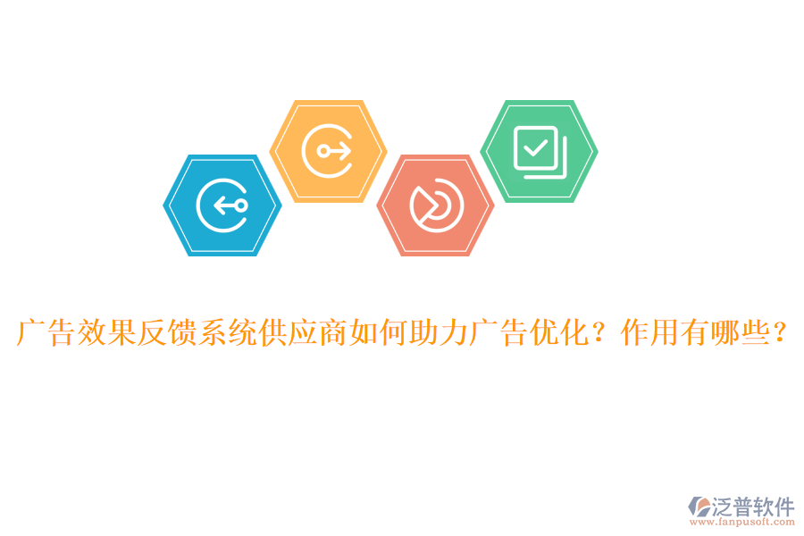 廣告效果反饋系統(tǒng)供應(yīng)商如何助力廣告優(yōu)化？作用有哪些？