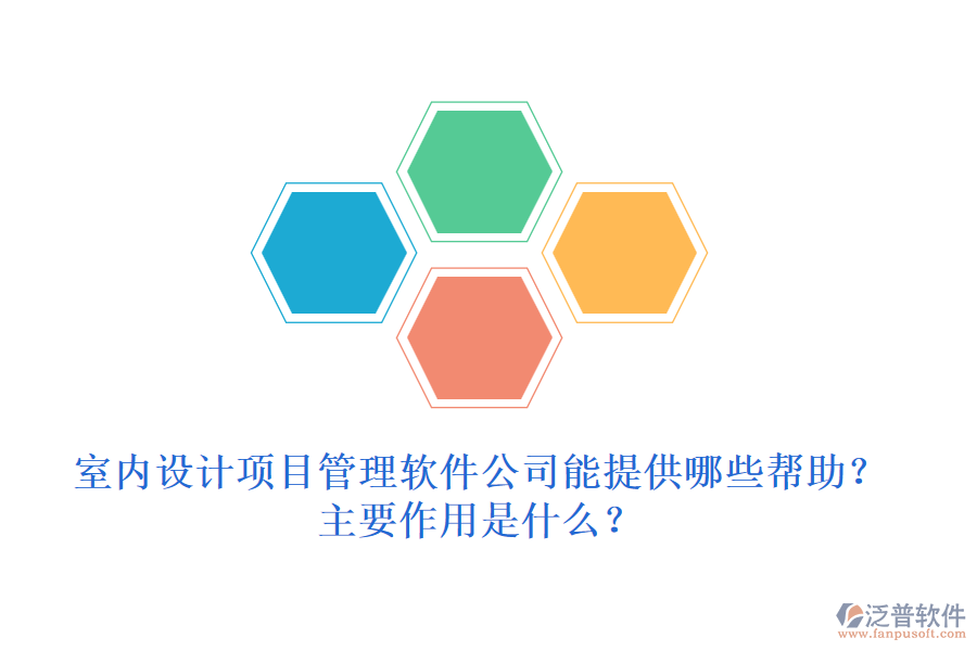 室內(nèi)設(shè)計項目管理軟件公司能提供哪些幫助？主要作用是什么？