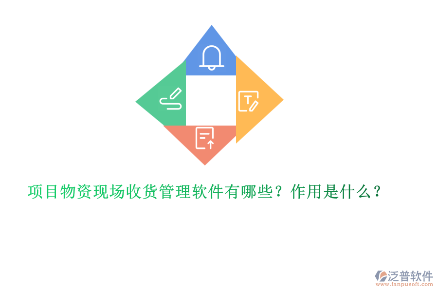 項(xiàng)目物資現(xiàn)場收貨管理軟件有哪些？作用是什么？