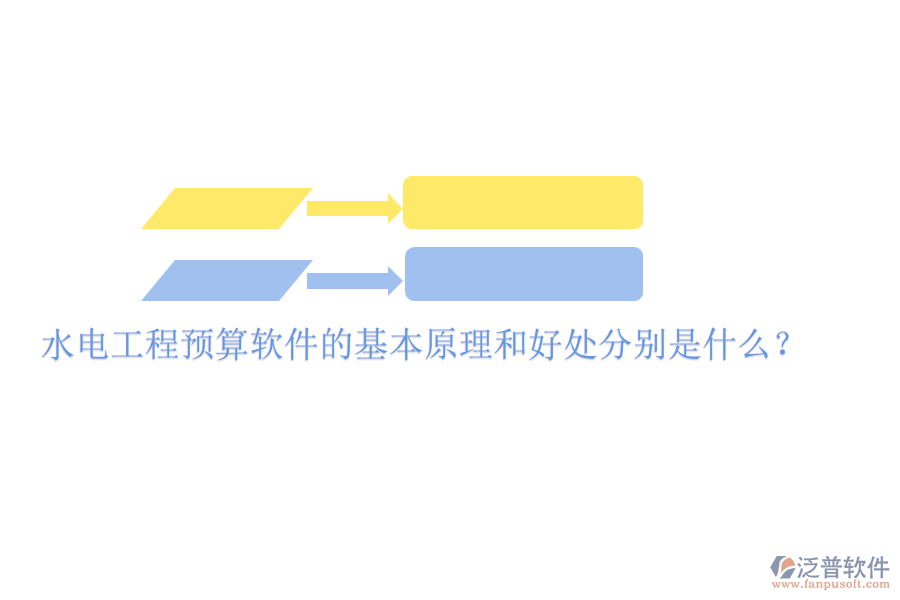 水電工程預算軟件的基本原理和好處分別是什么？