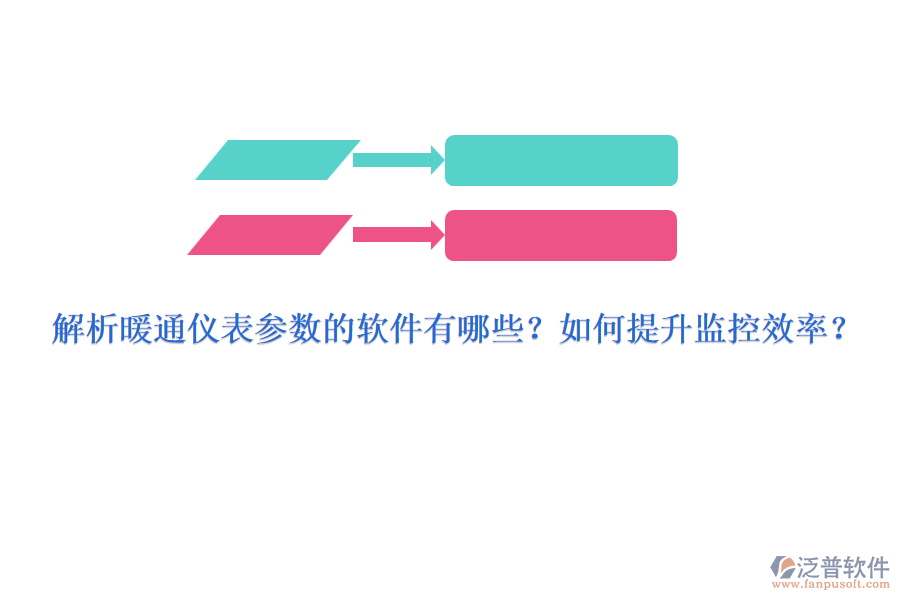 解析暖通儀表參數(shù)的軟件有哪些？如何提升監(jiān)控效率？