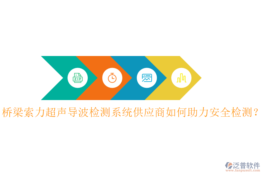 橋梁索力超聲導(dǎo)波檢測系統(tǒng)供應(yīng)商如何助力安全檢測？