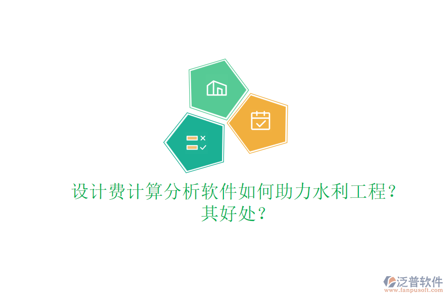 設(shè)計費計算分析軟件如何助力水利工程？其好處？