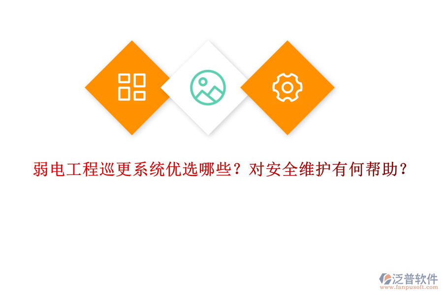 弱電工程巡更系統(tǒng)優(yōu)選哪些？對安全維護(hù)有何幫助？