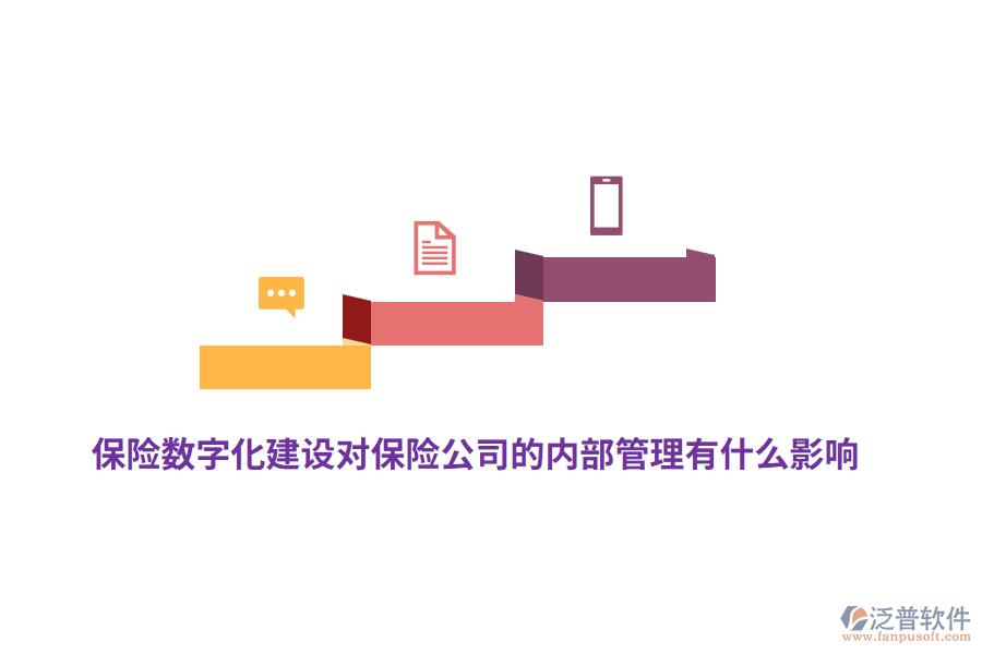 保險(xiǎn)數(shù)字化建設(shè)對(duì)保險(xiǎn)公司的內(nèi)部管理有什么影響？