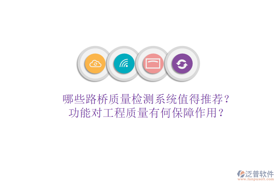 哪些路橋質(zhì)量檢測(cè)系統(tǒng)值得推薦？功能對(duì)工程質(zhì)量有何保障作用？