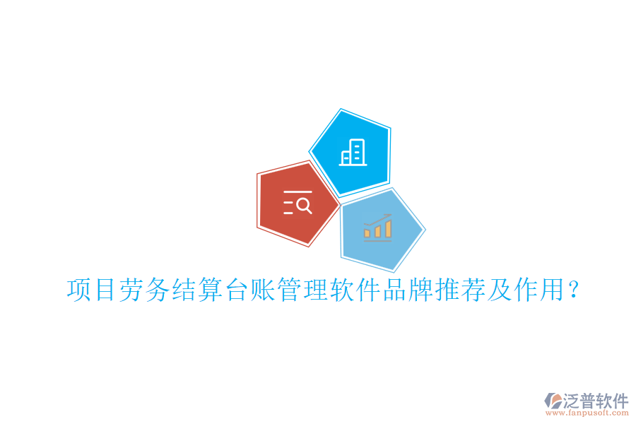 項(xiàng)目勞務(wù)結(jié)算臺(tái)賬管理軟件品牌推薦及作用？