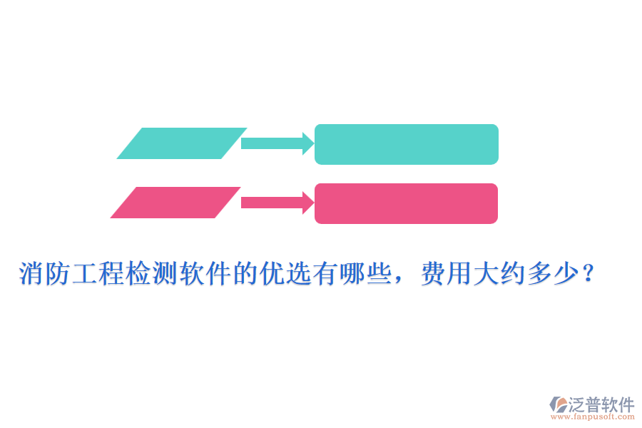 消防工程檢測(cè)軟件的優(yōu)選有哪些，費(fèi)用大約多少？