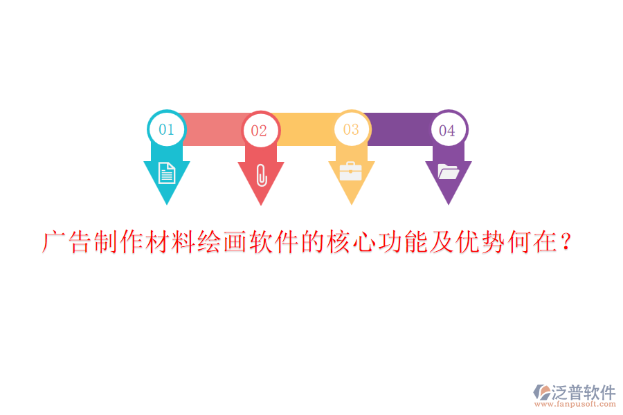 廣告制作材料繪畫軟件的核心功能及優(yōu)勢何在？